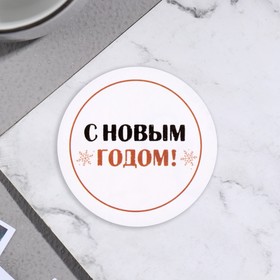 Стикер ′С Новым Годом!′ белый фон, 5х5 см в Донецке