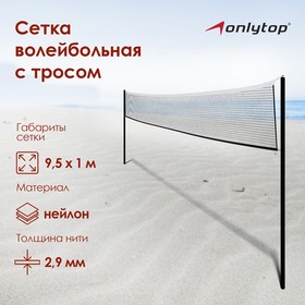 Сетка волейбольная с тросом 9,5 х 1 м в Донецке