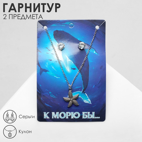 Гарнитур 2 предмета: серьги, кулон ′Звезда′ морская, цвет чернёное серебро, 40см в Донецке