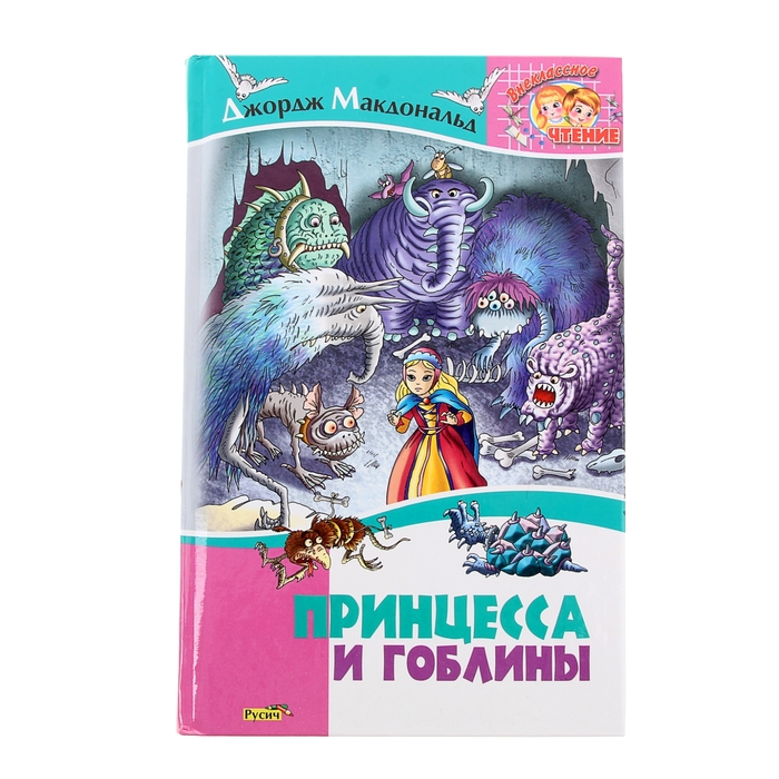 Книга гоблин читать. Принцесса и гоблины книга. Принцесса гоблинов детская книга. Принцесса и гоблины книга иллюстрации. Принцесса и гоблины ИД Мещерякова.