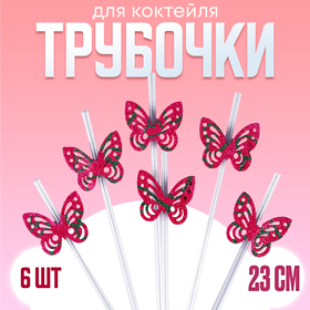 Трубочки Бабочки цвета микс (набор 6 шт) в Донецке