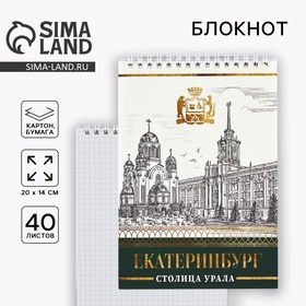 Блокнот А5, 40 л. Обложка картон. ′Екатеринбург′ в Донецке
