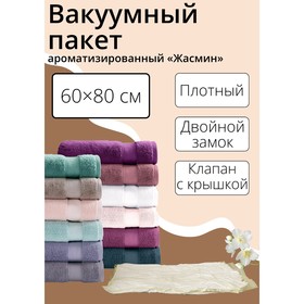 Вакуумный пакет для хранения вещей «Жасмин», 60×80 см, ароматизированный в Донецке