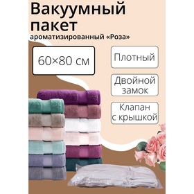 Вакуумный пакет для хранения одежды «Роза», 60×80 см, ароматизированный в Донецке