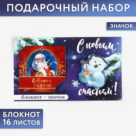 Подарочный набор: блокнот и значок «С новым счастьем» в Донецке
