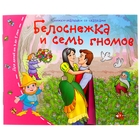 Книжки-малышки. Белоснежка и семь гномов 1045486 - фото 4448234