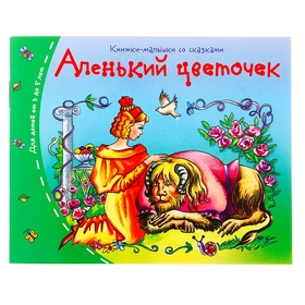 Книжки-малышки. Аленький цветочек 1045485