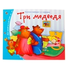 Книжки-малышки. Три медведя - фото 3468767