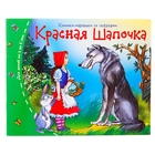 Книжки-малышки. Красная шапочка - фото 4020990