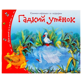 Книжки-малышки. Гадкий утёнок 1045487