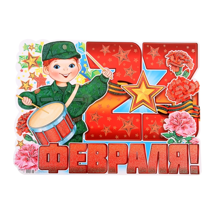 Открытки к 23 февраля или плакаты