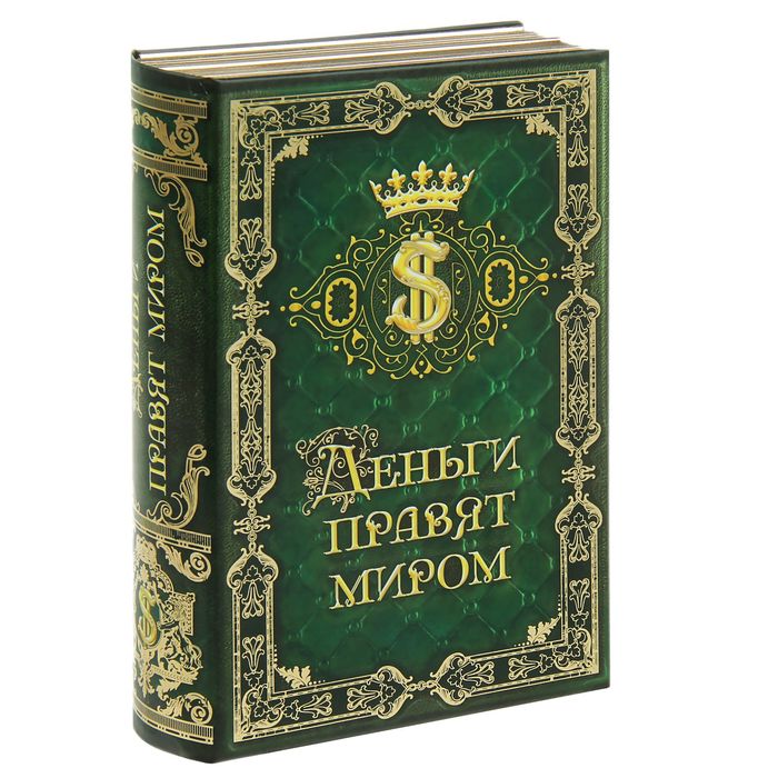 Книга-сейф &quot;Деньги правят миром&quot;