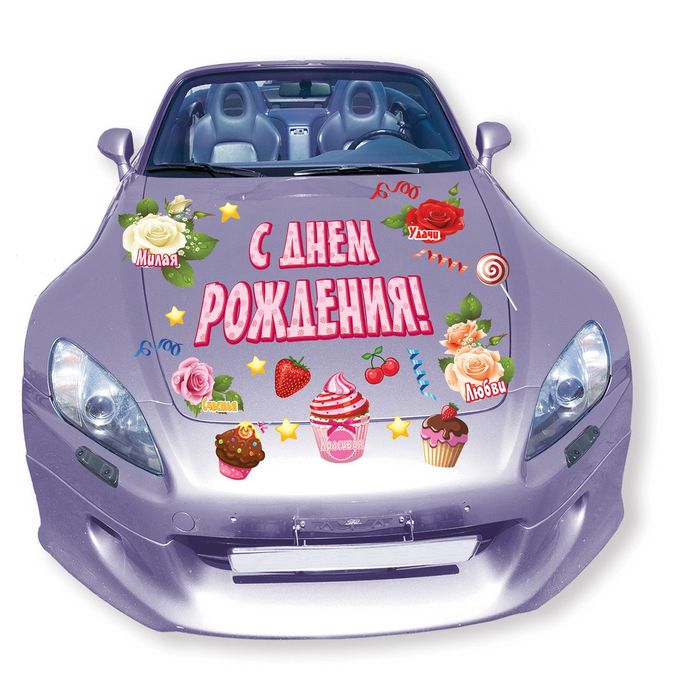 Открытка с машиной день рождение
