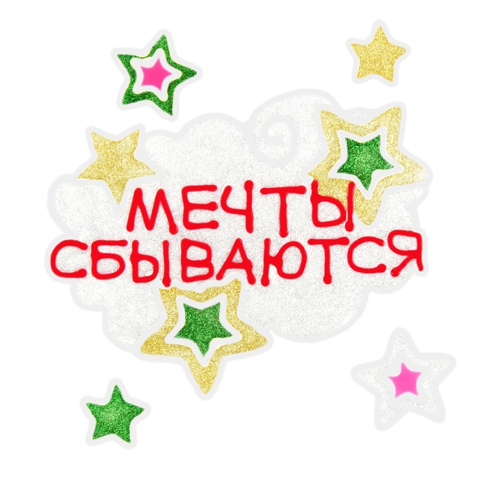 Наклейка на стекло &quot;Мечты сбываются&quot;