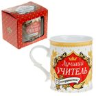 Кружка-похвала "Лучший учитель", 250 мл Кружка-похвала "Лучший учитель", 250 мл
