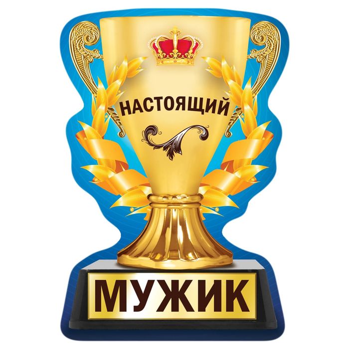 Магнит кубок &quot;Настоящий мужик&quot;