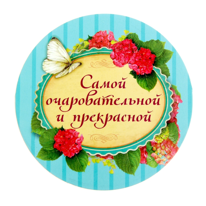 Круглые открытки маме, днем рождения сестра