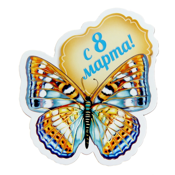 Цветы, открытка на 8 марта бабочка