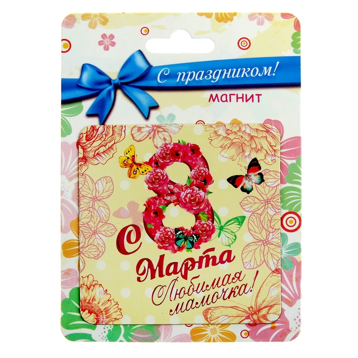 Открытки с 8 марта любимая мама