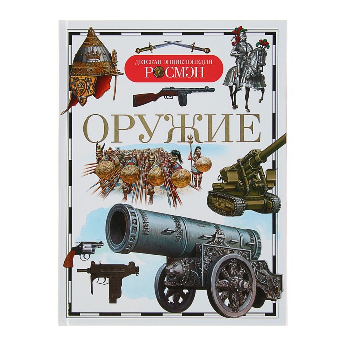 Детская энциклопедия РОСМЭН «Оружие»