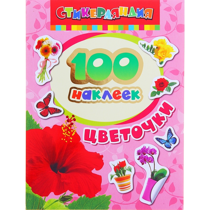 100 наклеек «Цветочки»