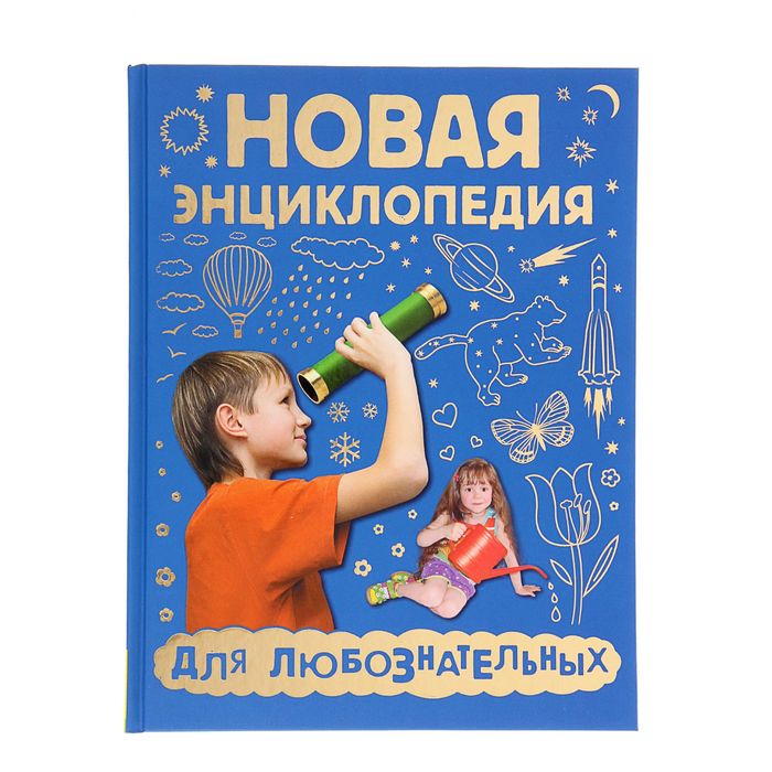 «Новая энциклопедия для любознательных»