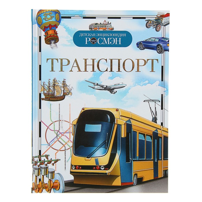 Детская энциклопедия «Транспорт»