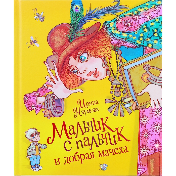 Мальчик-с-пальчик и добрая мачеха. Автор: И.Наумова