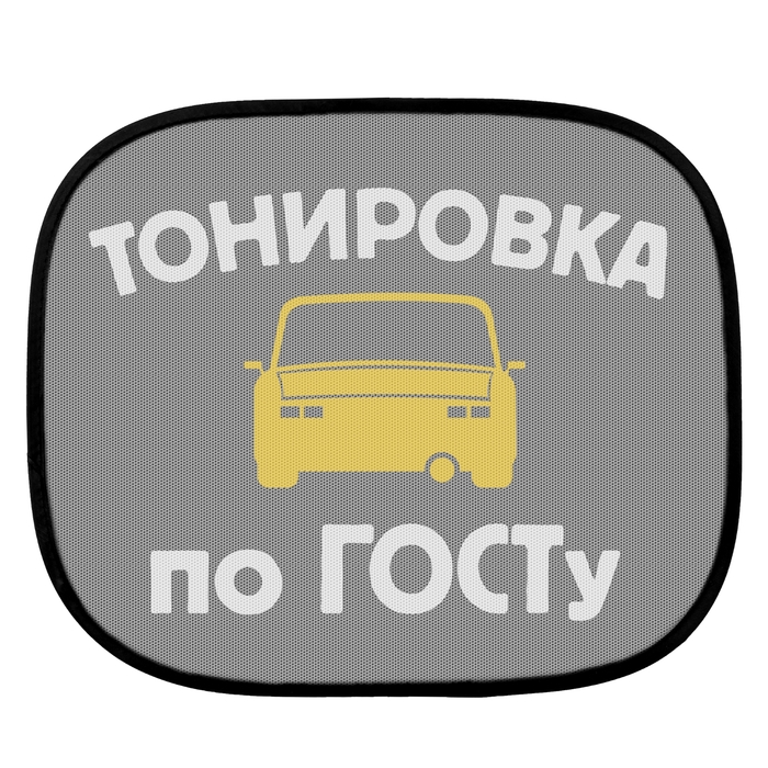 Шторки на окна авто &quot;Тонировка по ГОСТу&quot; (2 шт.)