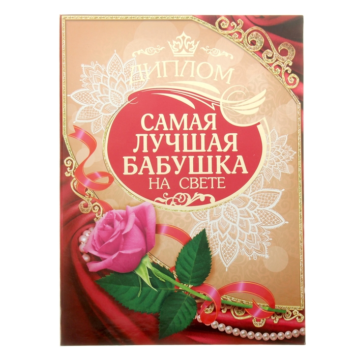 Открытка самой лучшей маме и бабушке
