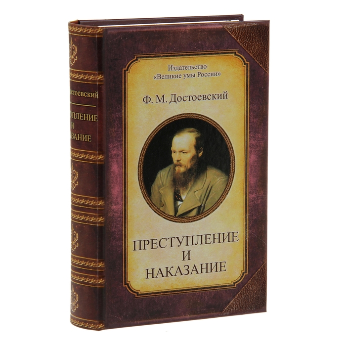 Книга-шкатулка &quot;Преступление и наказание&quot;