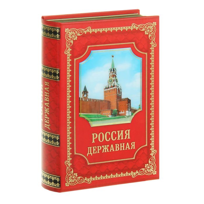 Книга-сейф &quot;Россия Державная&quot;