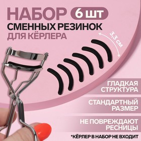 Набор сменных резинок к щипцам для ресниц, 6 шт, цвет чёрный в Донецке