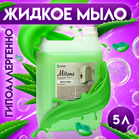 Жидкое крем-мыло Grass Milana, "Алоэ вера", 5 л