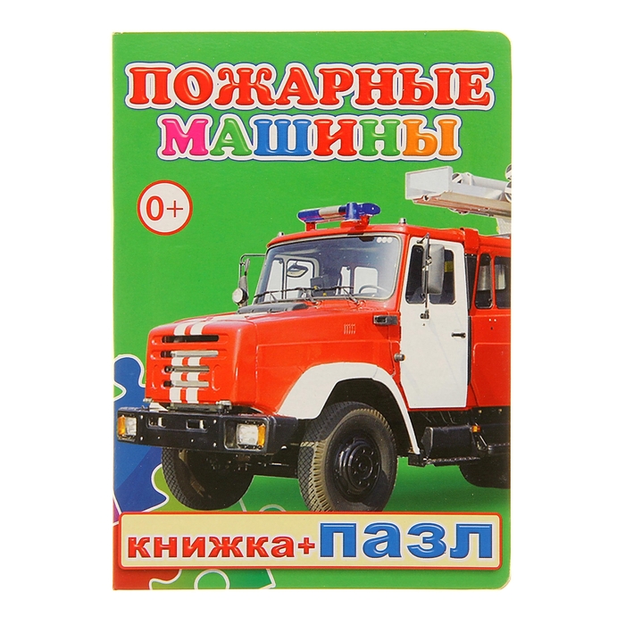 Книжка + пазл &quot;Пожарные машины&quot;