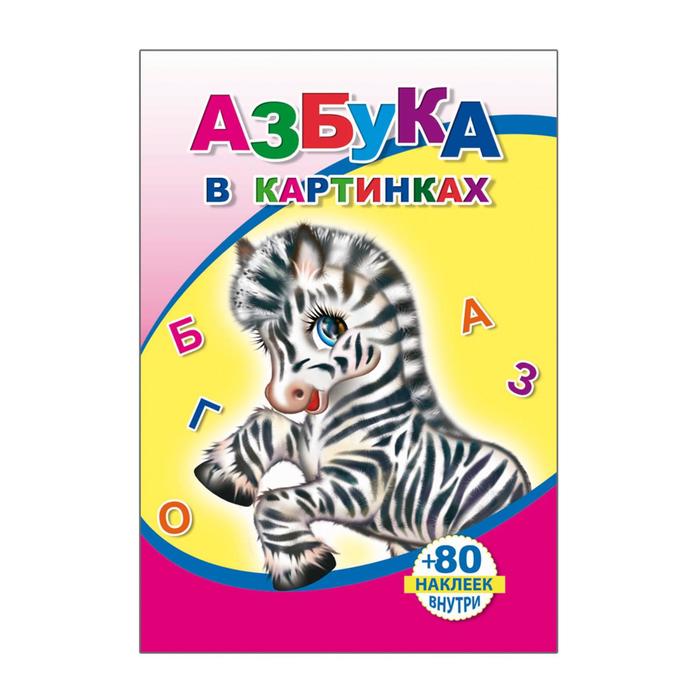 Книжка с наклейками &quot;Азбука в картинках&quot;