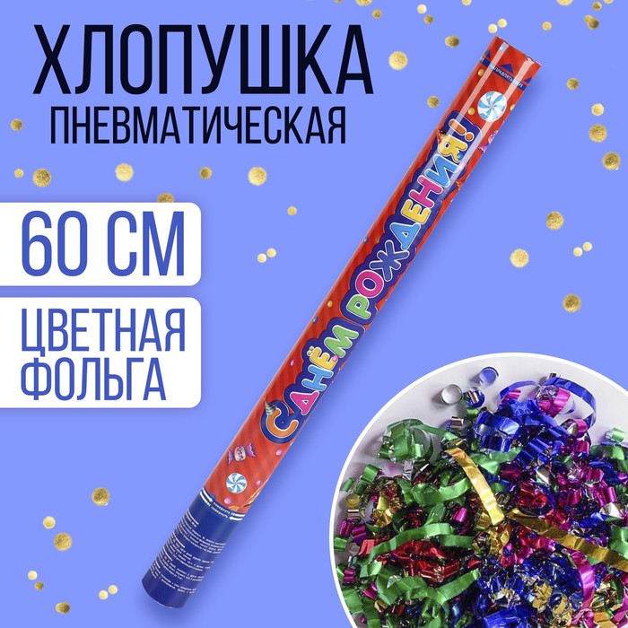 Пневмохлопушка &quot;С Днём рождения!&quot;, фанты (серпантин, фольга), 60 см