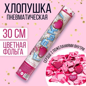 Пневмохлопушка «Горько!», фольга, сердце с пожеланиями, 30 см в Донецке