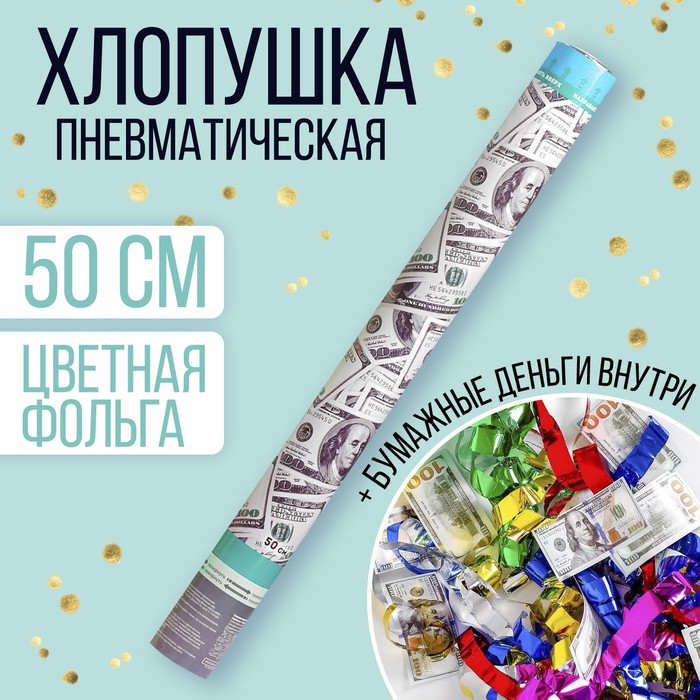 Пневмохлопушка &quot;Доллар&quot;, (серпантин, бумага, доллары), 50 см