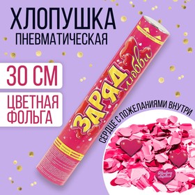 Пневмохлопушка «Заряд любви», фольга, сердце с пожеланиями, 30 см в Донецке