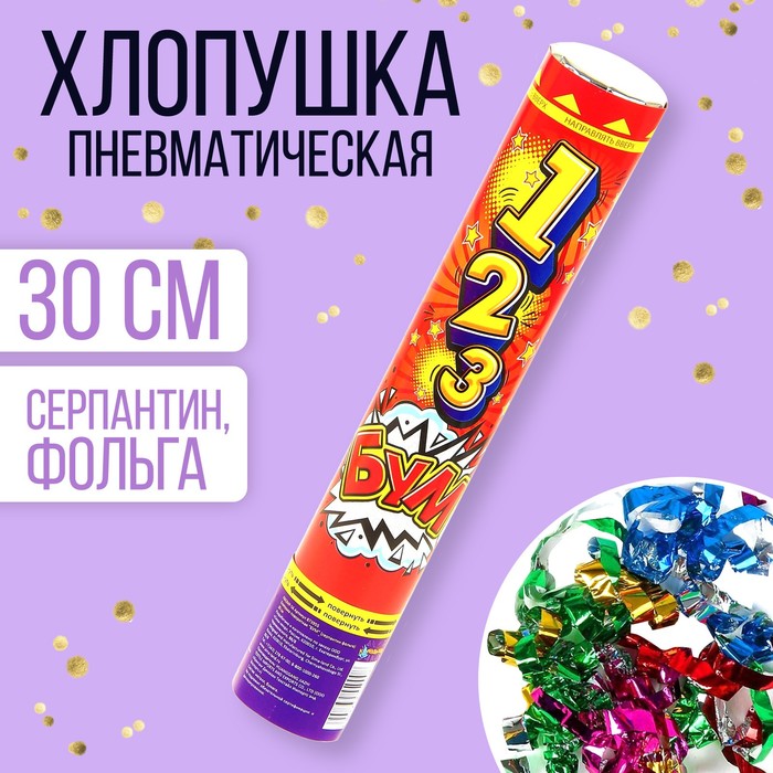 Пневмохлопушка &quot;БУМ&quot; (серпантин фольга), 30 см