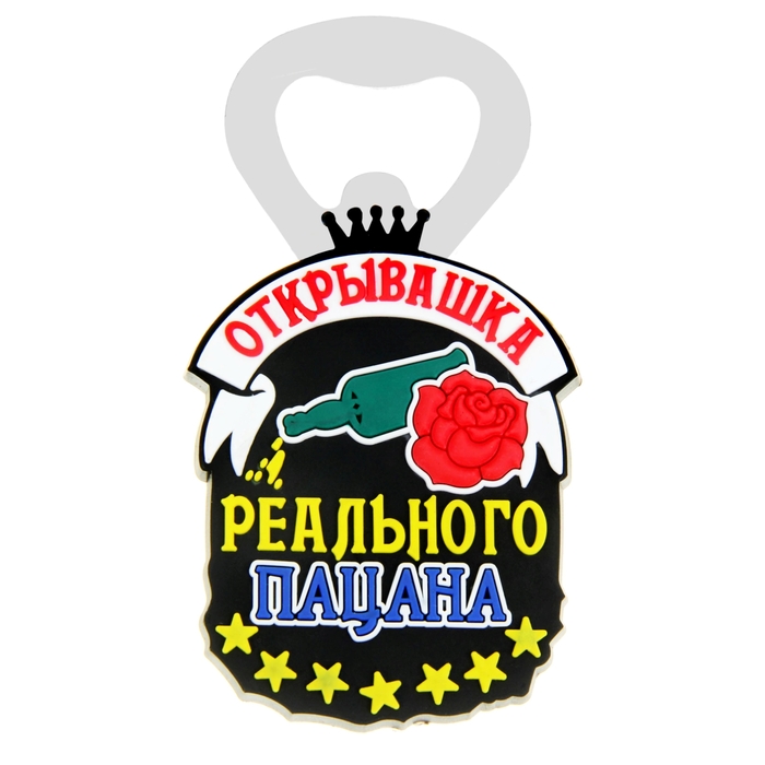 Открывашка пивная &quot;Открывашка реального пацана&quot;