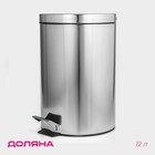 Ведро мусорное с педалью, 12 л, нержавеющая сталь Ведро мусорное с педалью, 12 л, нержавеющая сталь
