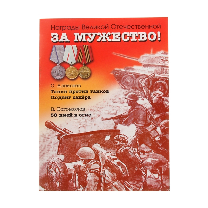 За мужество! Рассказы о Великой Отечественной войне