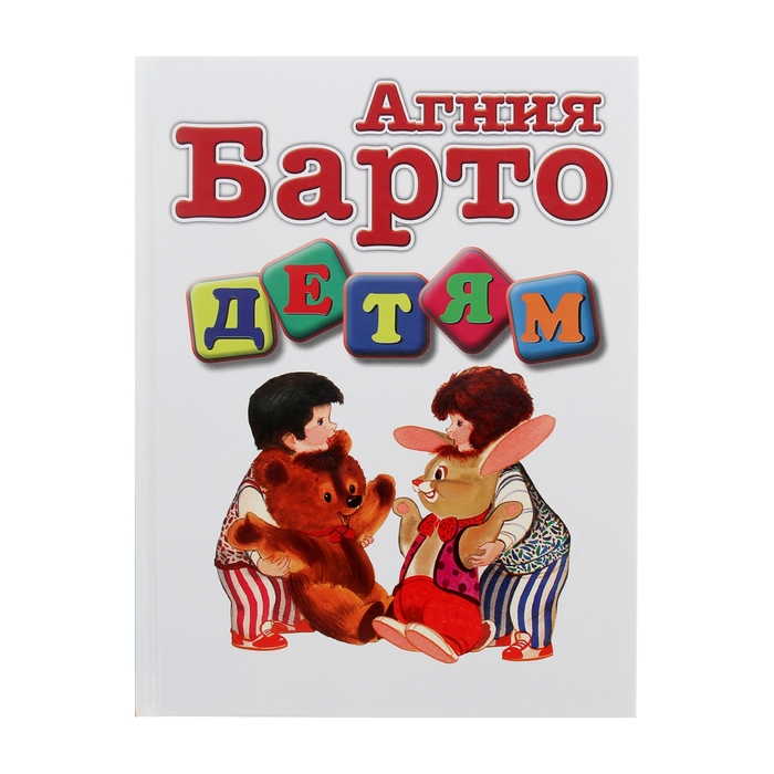 Агния Барто &quot;Детям&quot;