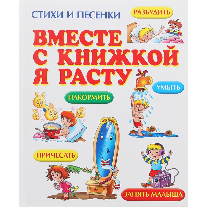 Стихи и песни книга. Вместе с книжкой я расту. Вместе с книгой я расту. Растем с книгой. Книга я расту.