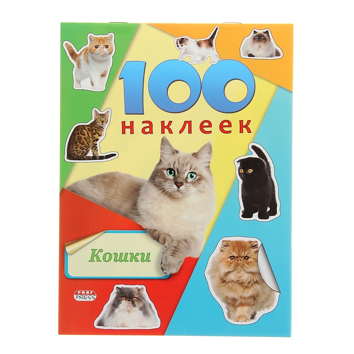 100 наклеек. Кошки