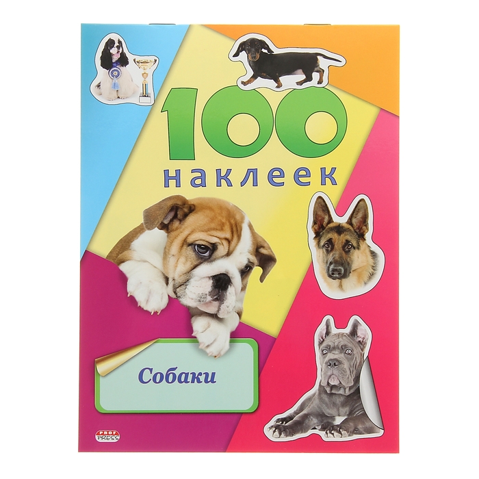 100 наклеек. Собаки