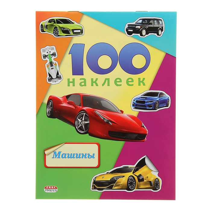 100 наклеек. Машины