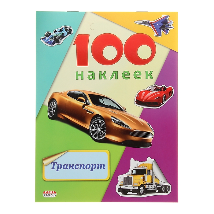 100 наклеек. Транспорт